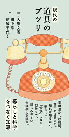 現代の道具のブツリ [ 田中 幸 ]