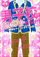 男子校は甘いワナだらけ!?