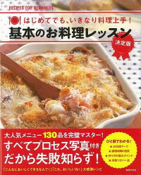 【バーゲン本】基本のお料理レッスン　決定版　（家庭画報食の学校）