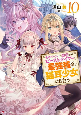 勇者パーティーを追放されたビーストテイマー、最強種の猫耳少女と出会う10