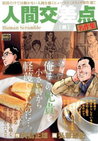 人間 交差点 新