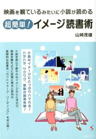 超簡単！イメージ読書術 映画を見るみたいに小説が読める [ 山崎茂雄 ]