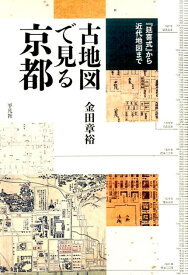 古地図で見る京都 『延喜式』から近代地図まで [ 金田　章裕 ]