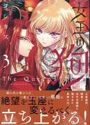 女王の狗 3巻