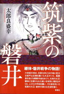 筑紫の磐井