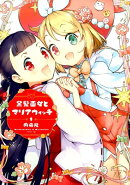 黒髪巫女とマリアウィッチ(1)