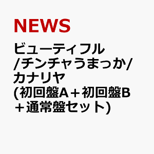 ビューティフル/チンチャうまっか/カナリヤ (初回盤A+初回盤B+通常盤セット) [ NEWS ]