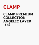 CLAMP　PREMIUM　COLLECTION　ANGELIC　LAYER　（4）