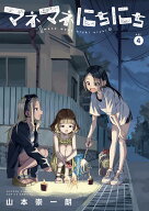 マネマネにちにち（4） （ゲッサン少年サンデーコミックス） [ 山本 崇一朗 ]