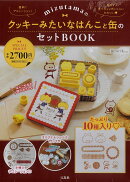 mizutamaのクッキーみたいなはんこと缶のセットBOOK