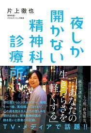 夜しか開かない精神科診療所 [ 片上 徹也 ]