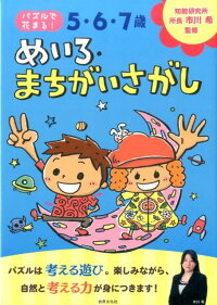 5・6・7歳　めいろ・まちがいさがし　（パズルで花まる！）