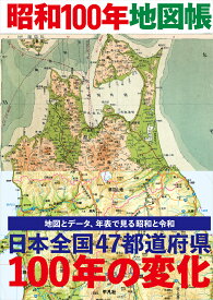 昭和100年地図帳 [ 平凡社 ]