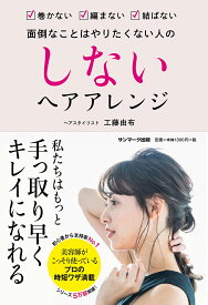 しないヘアアレンジ [ 工藤由布 ]