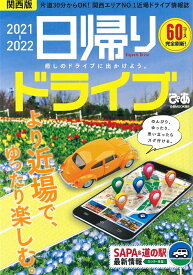 日帰りドライブぴあ　関西版（2021-2022） 片道30分からOK！関西エリアNO．1近場ドライブ （ぴあMOOK関西）