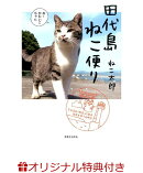 田代島ねこ便り【特典：楽天ブックス限定ポストカード付き】