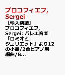 【輸入楽譜】プロコフィエフ, Sergei: バレエ音楽「ロミオとジュリエット」より12の小品/2台ピアノ用編曲/Babayan編
