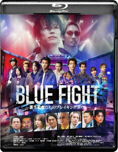 BLUE FIGHT 〜蒼き若者たちのブレイキングダウン〜【Blu-ray】