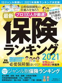 最新保険ランキング2021 （角川SSCムック） [ インシュアランスジャーナル ]