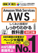 図解即戦力　Amazon Web Servicesのしくみと技術が これ1冊でしっかりわかる教科書　［改訂2版］