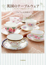 英国のテーブルウェア　アンティーク＆ヴィンテージ [ Cha Tea 紅茶教室 ]