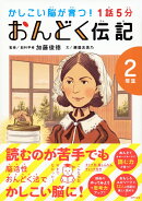 1話5分　おんどく伝記　2年生