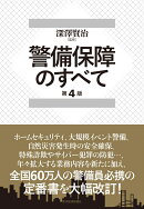 警備保障のすべて(第4版)