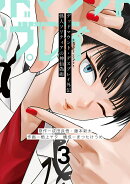 デッドマウント・デスプレイ外伝　怪人ソリティアの神仙偽術（3）