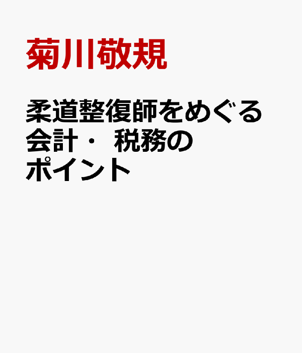 楽天ブックス: 柔道整復師をめぐる会計・税務のポイント - 接骨