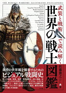 武装と戦術で読み解く　世界の戦士図鑑 [ 佐藤　俊之 ]