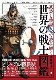 武装と戦術で読み解く　世界の戦士図鑑 [ 佐藤　俊之 ]