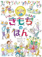 いろいろ いろんな きもちの ほん [ メアリ・ホフマン ]