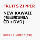 【楽天ブックス限定先着特典】NEW KAWAII (初回限定盤A CD＋DVD)(月足天音 A4クリアファイル) [ FRUITS ZIPPER ]