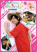 寺島惇太お兄さんのアニドルといっしょ! 2nd シーズン 1
