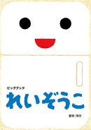 大型絵本＞れいぞうこ
