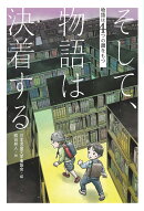 そして、物語は決着する