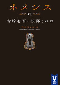 ネメシス6 （講談社タイガ） [ 青崎 有吾 ]
