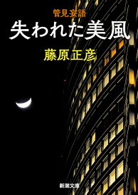 管見妄語 失われた美風 （新潮文庫） [ 藤原 正彦 ]