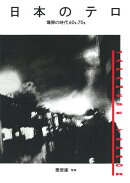 日本のテロ