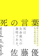 死の言葉
