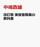 改訂版　美容室開業の教科書