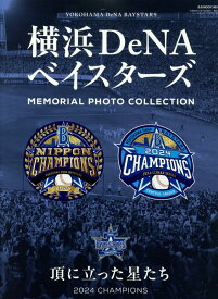 横浜DeNAベイスターズ頂きに立った星たち　2024CHAMPIONS （B・B・MOOK）