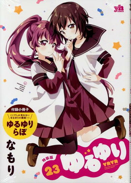 ゆるゆり (23) 特装版