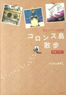 コロンス島散歩