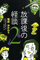 放課後の怪談(2)