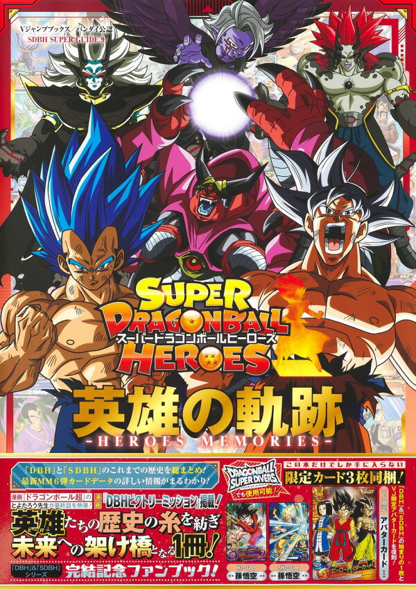楽天ブックス: スーパードラゴンボールヒーローズ 英雄の軌跡 -HEROES 