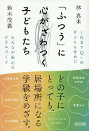 LGBTQ＋の子どもも含めたみんなが安心のクラスづくり
