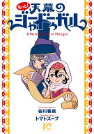 もっと！天幕のジャードゥーガル （ボニータ・コミックス） [ 谷川春菜 ]