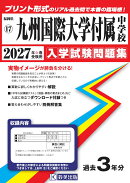 九州国際大学付属中学校（2027年春受験用）