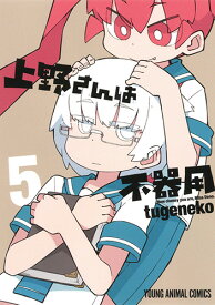 上野さんは不器用 5 （ヤングアニマルコミックス） [ tugeneko ]